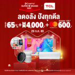 🎁TCL Super Brand Day ลดอลัง ปังทุกดีล🎉