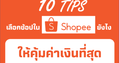 10 เคล็ดลับในการช้อปกับ Shopee ให้ประหยัดและคุ้มค่าที่สุด