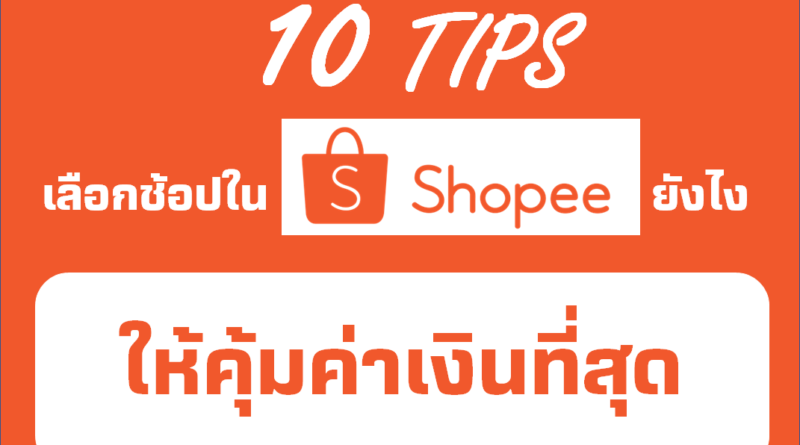 10 เคล็ดลับในการช้อปกับ Shopee ให้ประหยัดและคุ้มค่าที่สุด